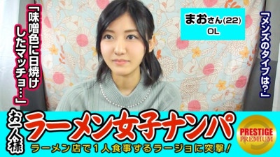 MAAN-067 [Verification] Can a single (ramen) girl catch a pick-up in the store? Mao (22) OL → Ramen twice a week per person! I love miso! → My favorite type of man is a miso-tanned macho! ? → Persuading a shy OL who has a self-proclaimed experience number