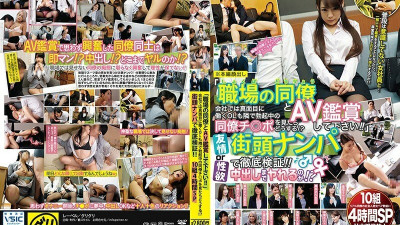 GRGR-023 Please watch AV with a colleague at work !! At the company, an office lady who works seriously is also next to her colleague who is erection. ?? Thorough verification with street pick-up! !! 10 pairs 4 hours SP