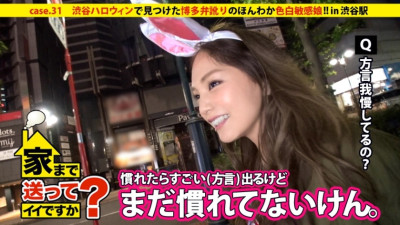 DCV-031 Can I take you home? case.31 A bitch with a Hakata accent found at a crowded Shibuya Halloween party!! The woman from the most popular prefecture makes men feel good with her fair skin and sensitive body.