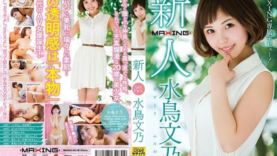 MXGS-953 Rookie Fumino Mizutori ~ MAXING exclusive debut! ~
