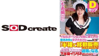 SDAM-7301 [Moa Edition] A Female College Student Who Came To See The Illuminations During Winter Vacation Would You Like To Sell A Half-Naked Mobile Shop? Can you get it! ?