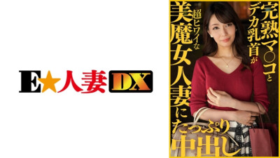 EWDX-413 Ripe Mako and big nipples are plenty of vaginal cum shot in a super witchy married woman