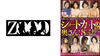 ZOOO-127 Short-haired wife! Climax with high-speed piston! 8 married women inseminated with thick sperm 240 minutes 2
