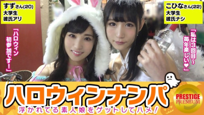 MAAN-071 [Halloween Nampa! Large Harvest Of Floating Amateur Girls! 】 Kohina (22) & Suzu (20) Get a duo of super cute female college students! It