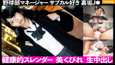 FCT-044 The healthy slender body of the baseball club mane! ! Brought in a subculture-loving J ● who is doing behind-the-scenes dirt and vaginal cum shot! !