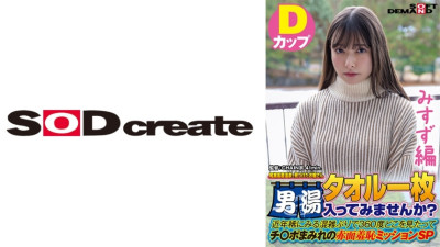 SDAM-7205 [Misuzu Edition] A Young Lady We Found At Oze Kogen Onsen Would You Like To Enter The Men