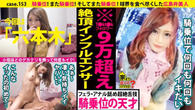DCV-153 Can I send you home? case.153 Cowgirl! Cowgirl again! And cowgirl again! I rubbed a big chestnut as big as my little finger and went many times! ⇒Persuade in Hiroshima dialect! Reverse pick-up technique with a success rate of 99.9% ⇒ Louis*ton mad